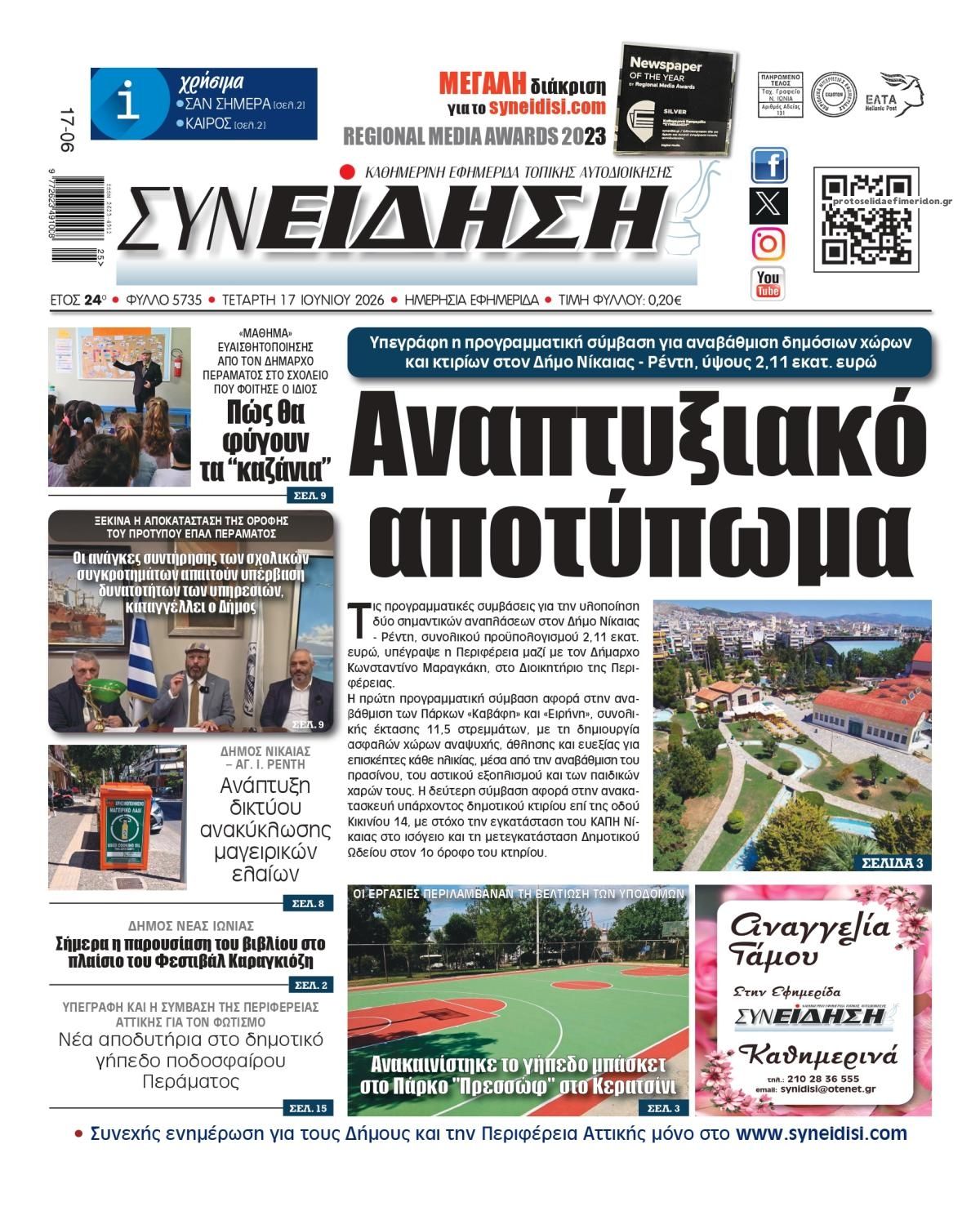 Πρωτοσέλιδο εφημερίδας Συνείδηση