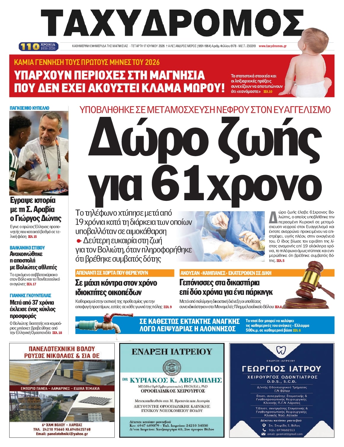 Πρωτοσέλιδο εφημερίδας Ταχυδρόμος