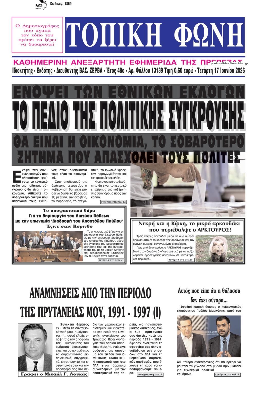 Πρωτοσέλιδο εφημερίδας Τοπική Φωνή Πρέβεζας