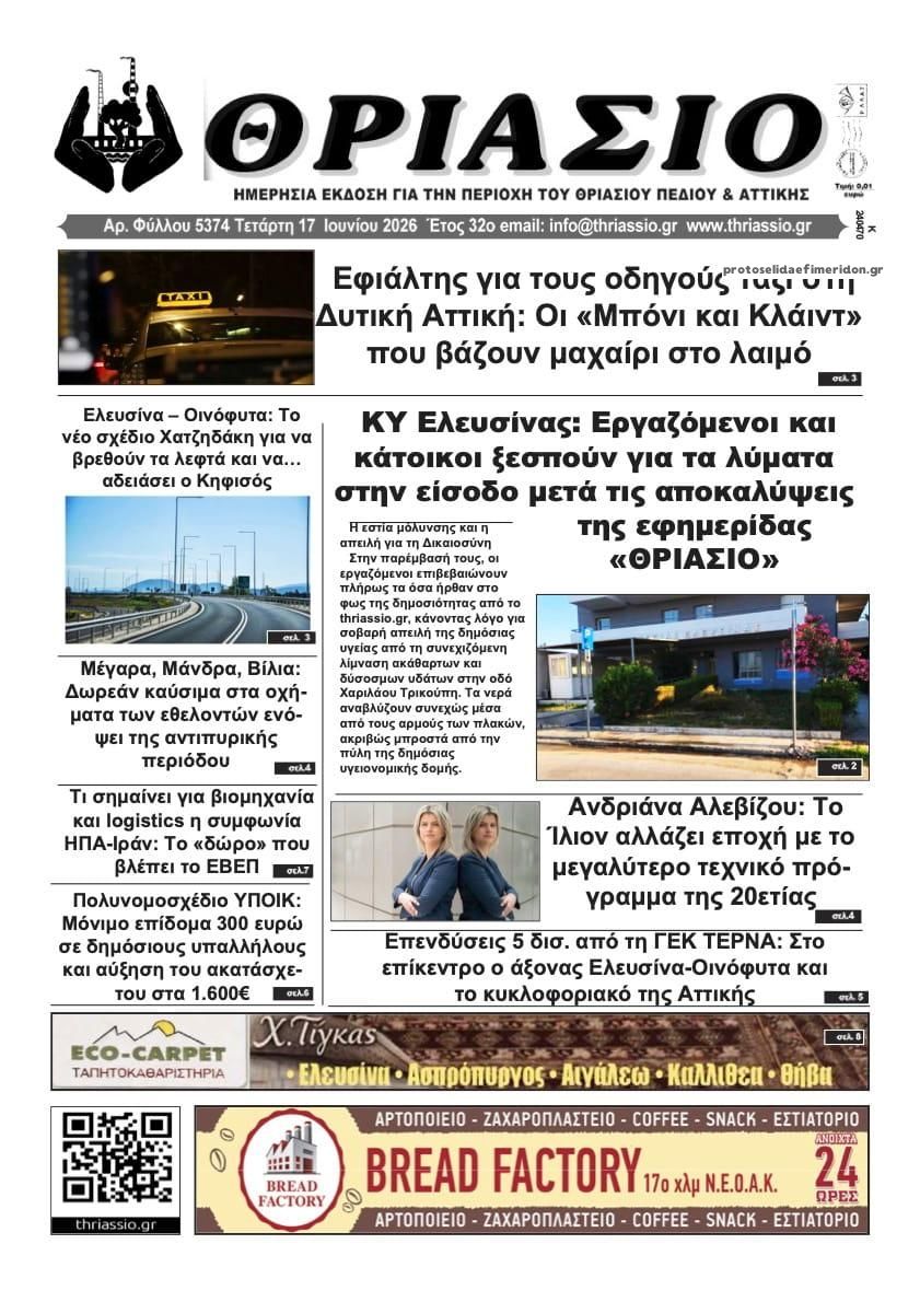 Πρωτοσέλιδο εφημερίδας Θριάσιο