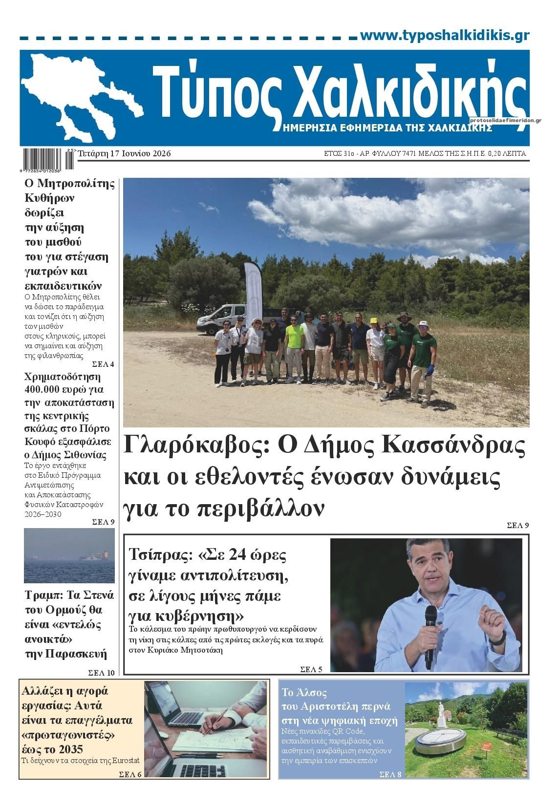 Πρωτοσέλιδο εφημερίδας Τύπος Χαλκιδικής