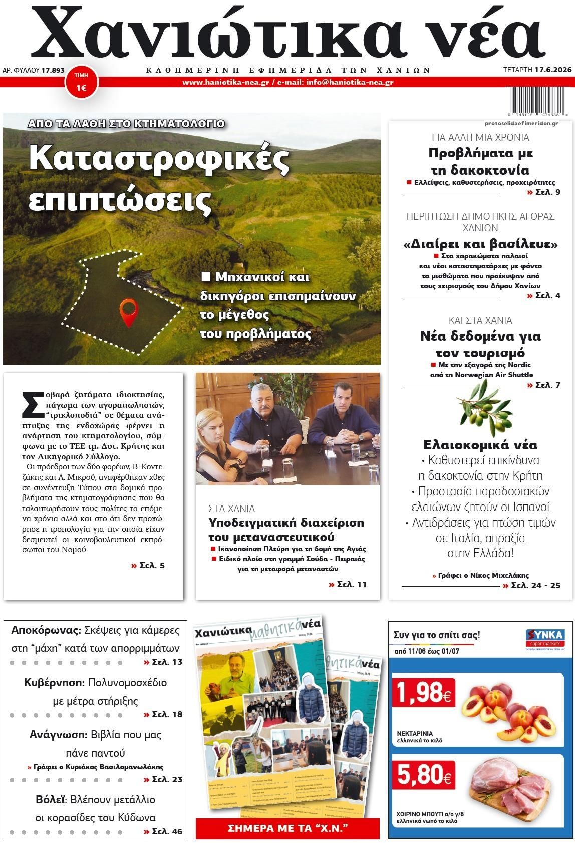 Πρωτοσέλιδο εφημερίδας Χανιώτικα Νέα