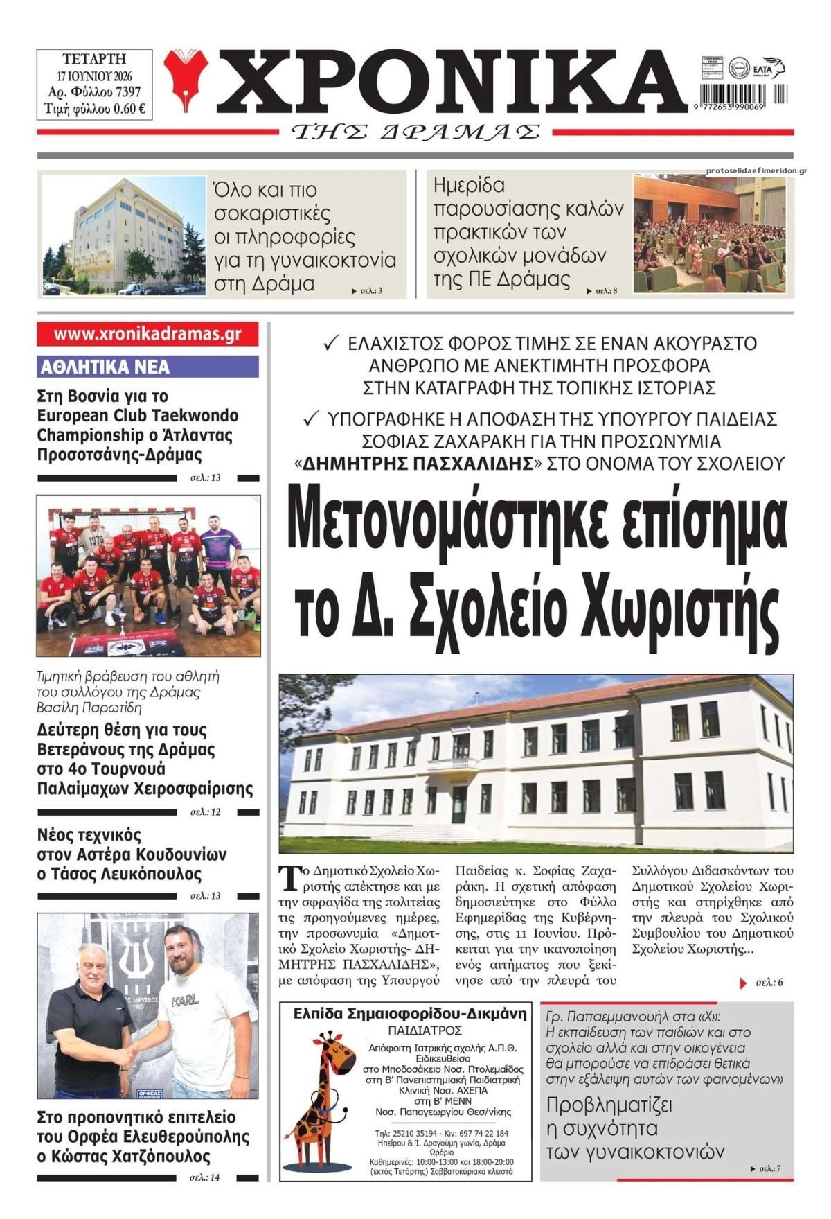 Πρωτοσέλιδο εφημερίδας Χρονικά Δράμας