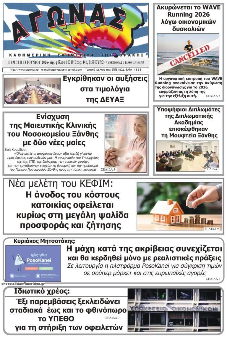 Πρωτοσέλιδο εφημερίδας Αγώνας Θράκης