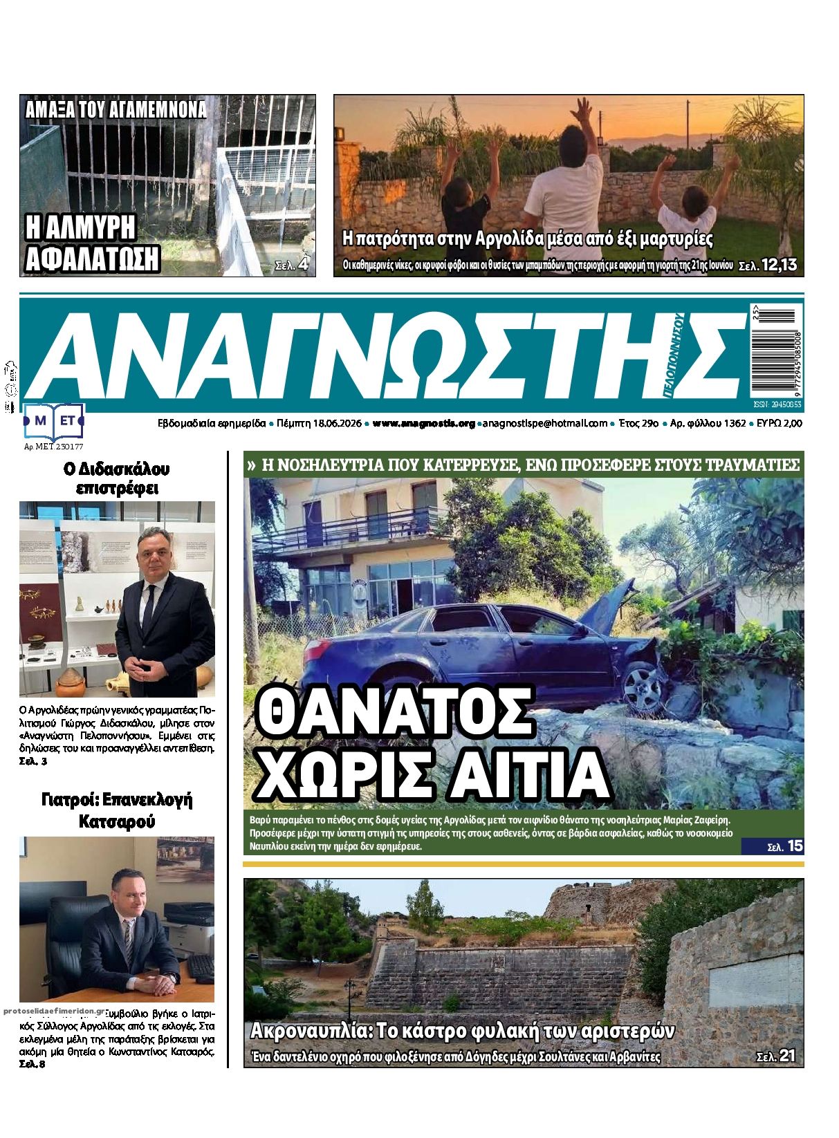 Πρωτοσέλιδο εφημερίδας Αναγνώστης Πελ/σου