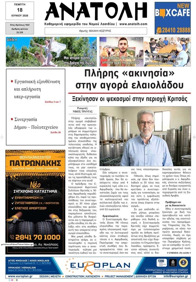Πρωτοσέλιδο εφημερίδας Ανατολή