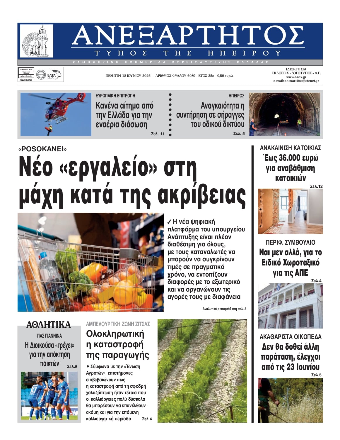 Πρωτοσέλιδο εφημερίδας Ανεξάρτητος Ηπείρου