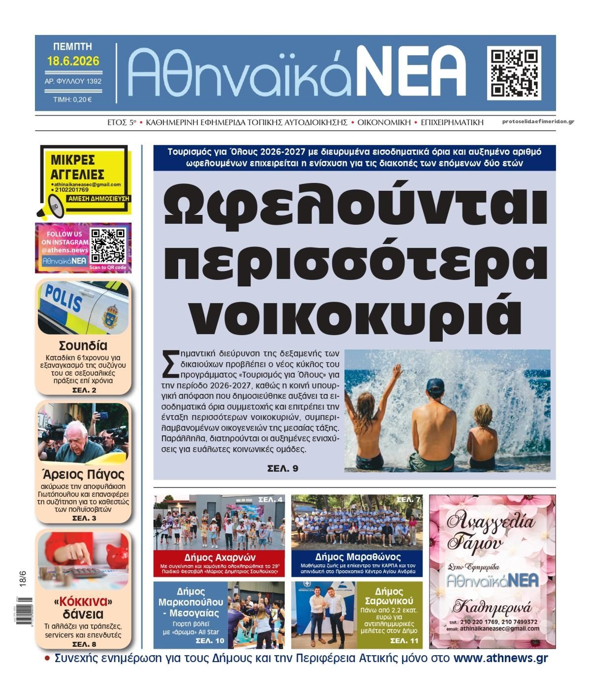Πρωτοσέλιδο εφημερίδας Αθηναϊκά Νέα