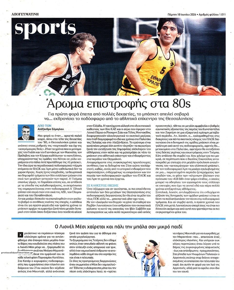 Οπισθόφυλλο εφημερίδας Απογευματινή