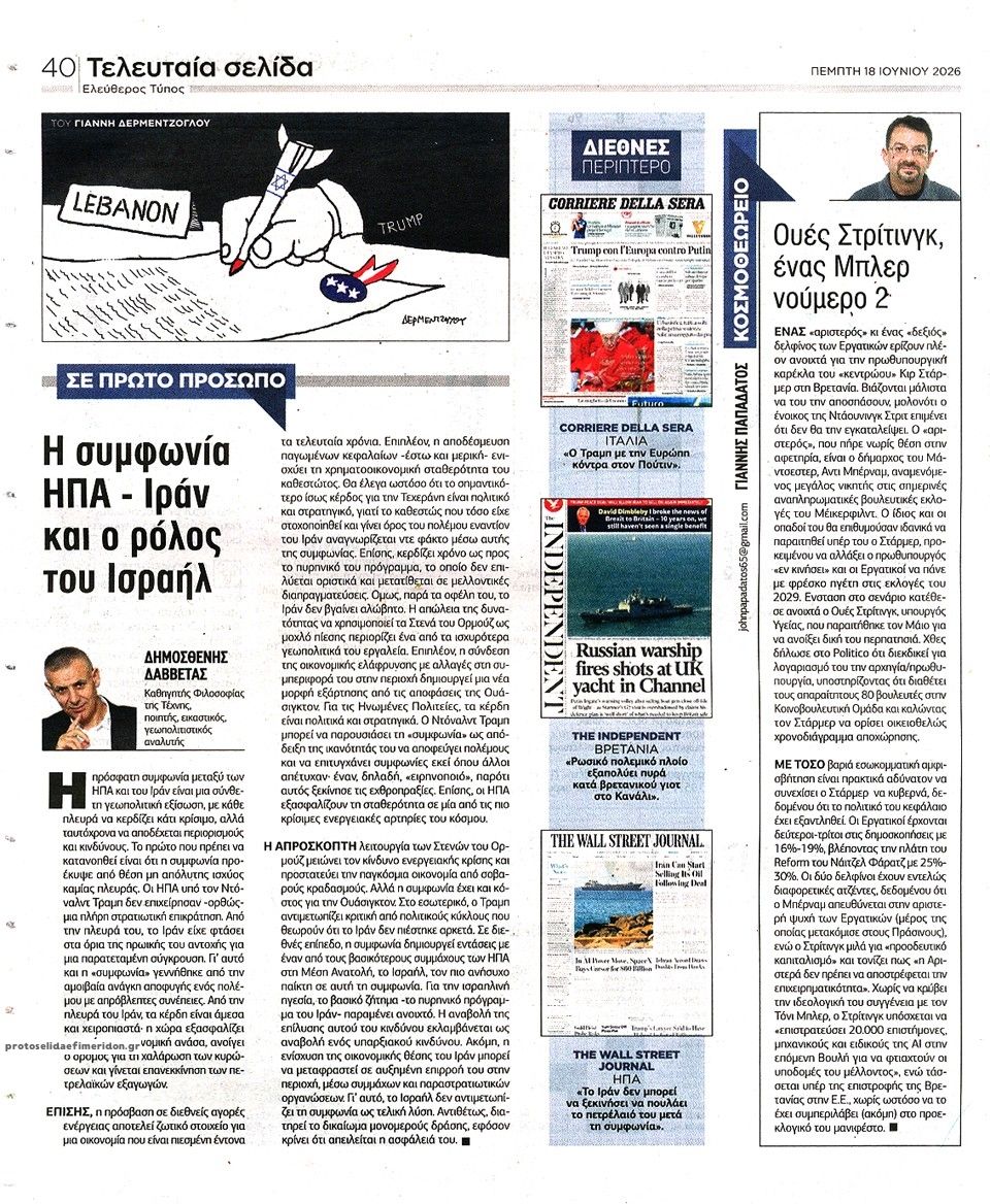 Οπισθόφυλλο εφημερίδας Ελεύθερος Τύπος