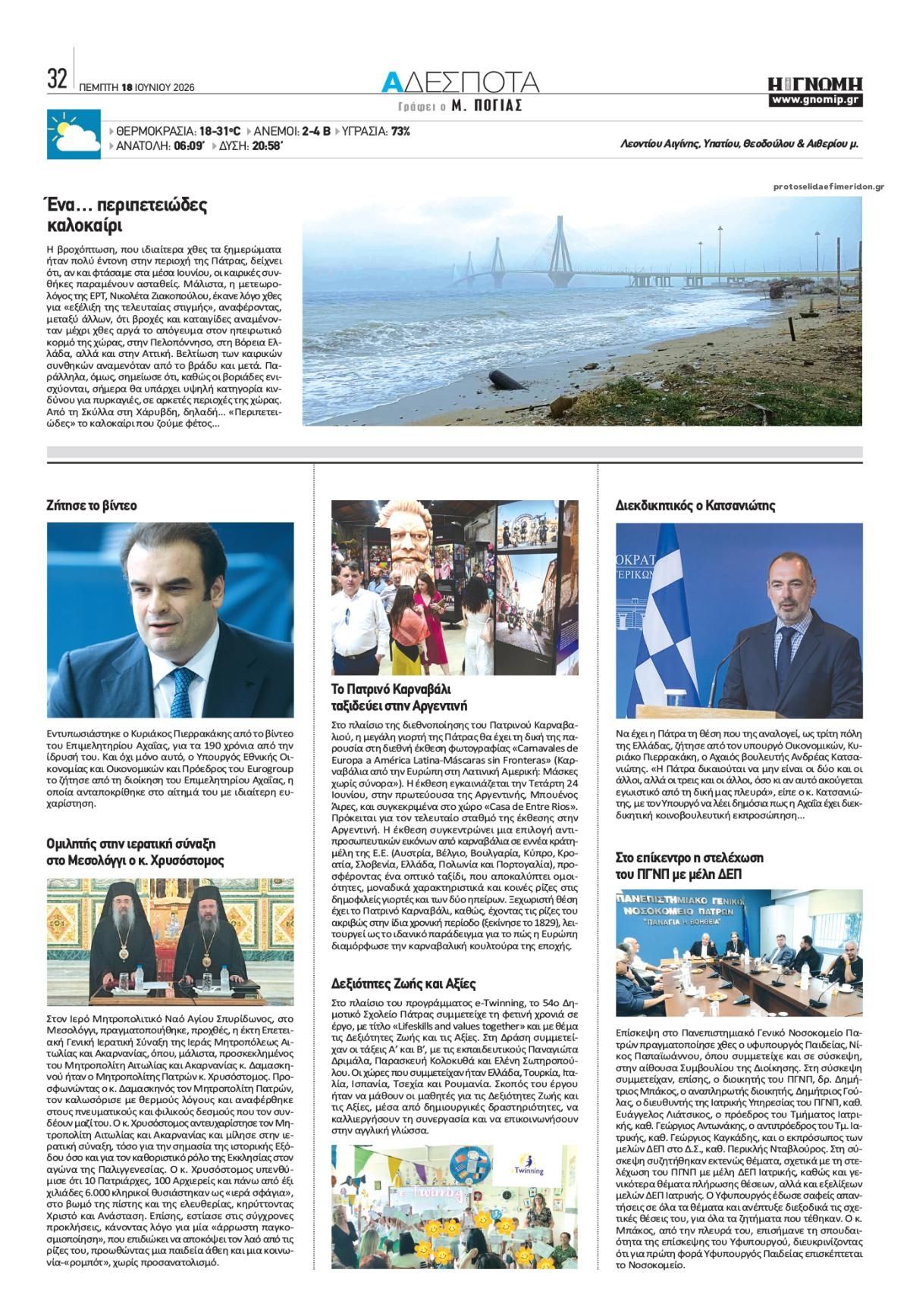 Οπισθόφυλλο εφημερίδας Γνώμη της Πάτρας