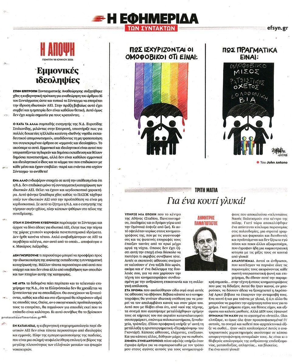 Οπισθόφυλλο εφημερίδας Των συντακτών