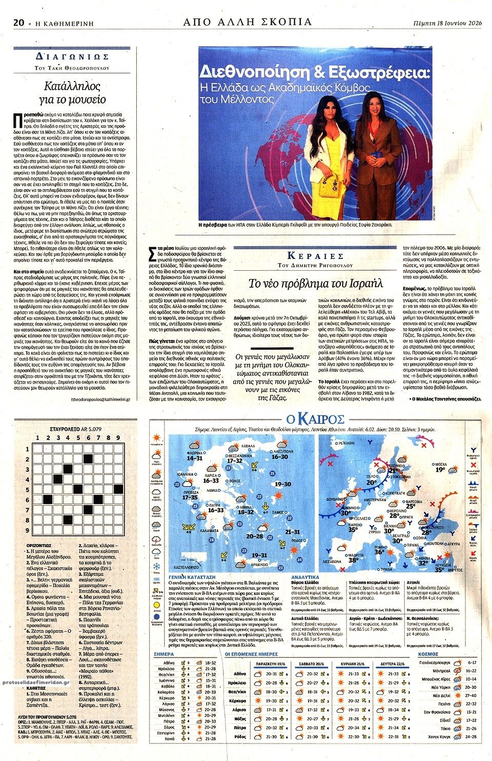 Οπισθόφυλλο εφημερίδας Καθημερινή