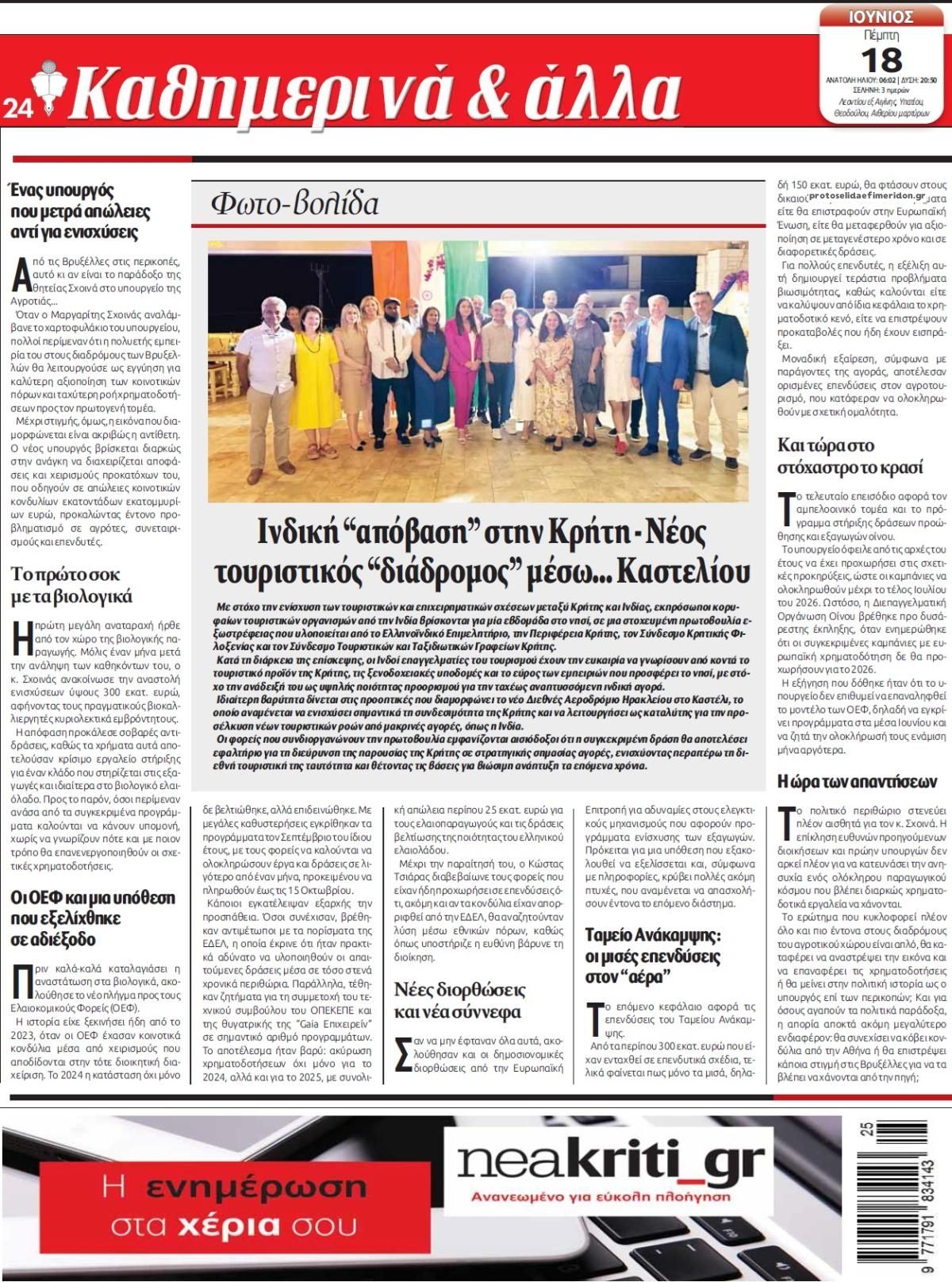 Οπισθόφυλλο εφημερίδας Νέα Κρήτη