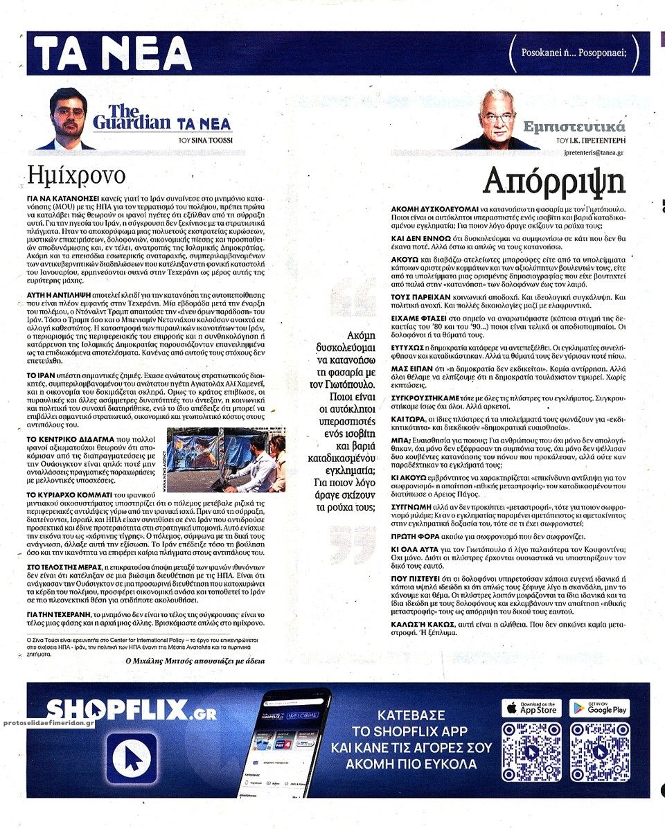 Οπισθόφυλλο εφημερίδας Τα Νέα