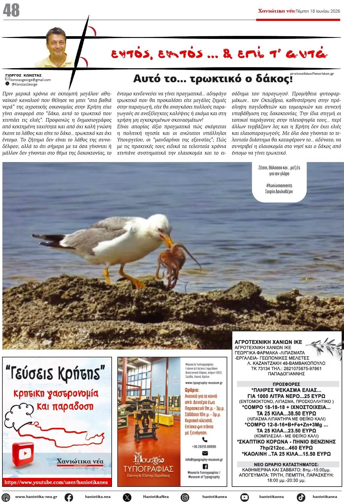 Οπισθόφυλλο εφημερίδας Χανιώτικα Νέα