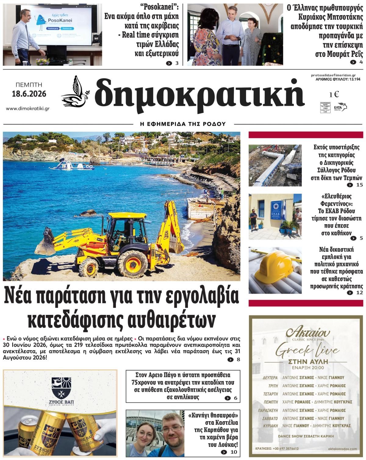 Πρωτοσέλιδο εφημερίδας Δημοκρατική