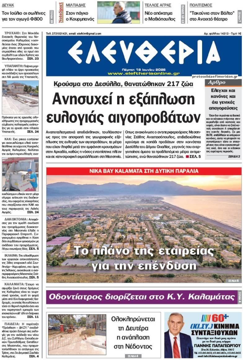 Πρωτοσέλιδο εφημερίδας Ελευθερία Καλαμάτας