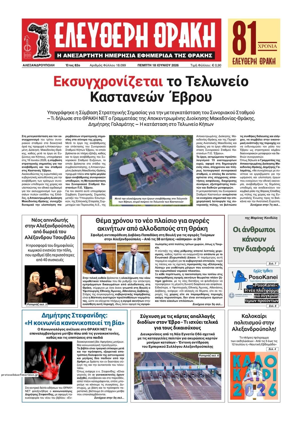 Πρωτοσέλιδο εφημερίδας Ελεύθερη Θράκη