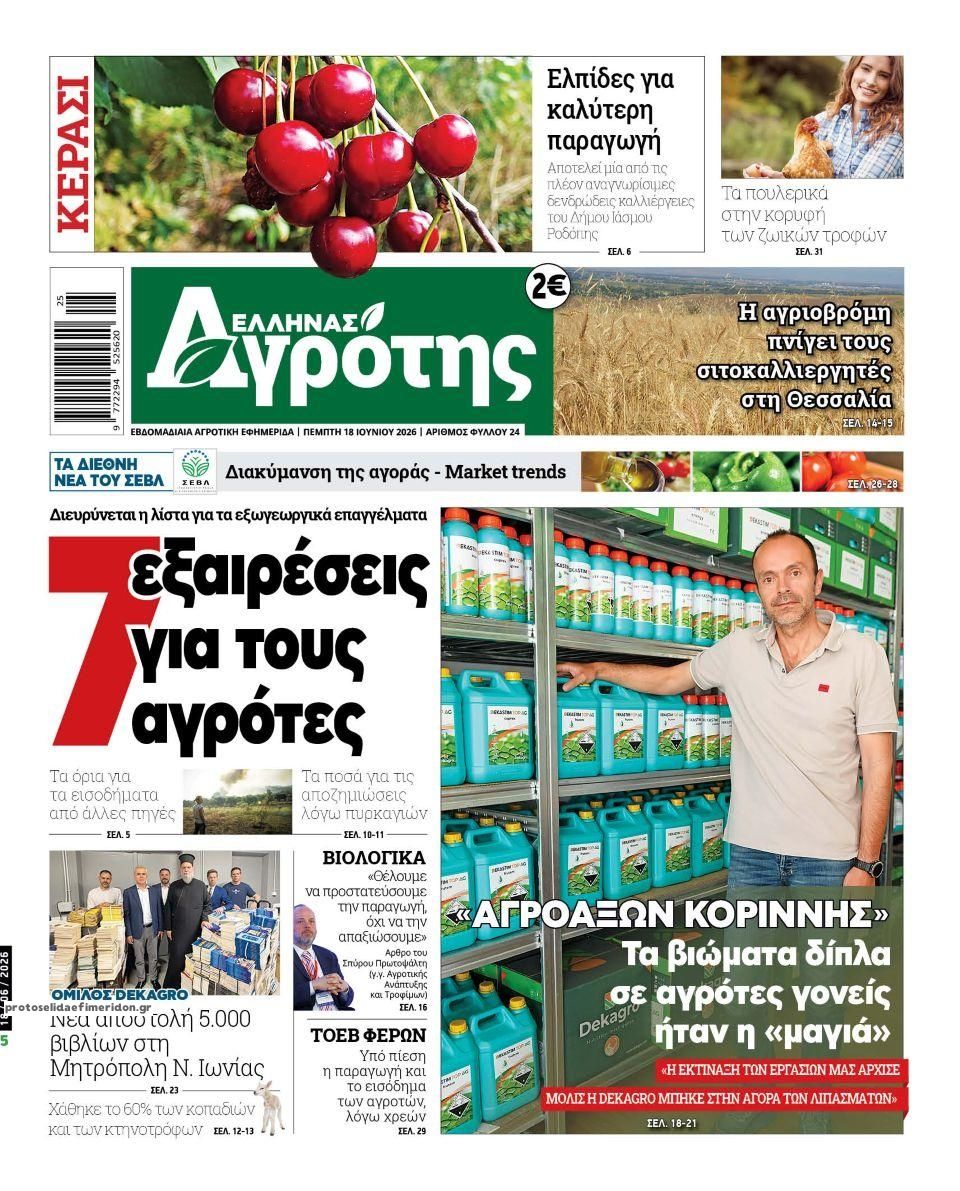 Πρωτοσέλιδο εφημερίδας 'Ελληνας Αγρότης