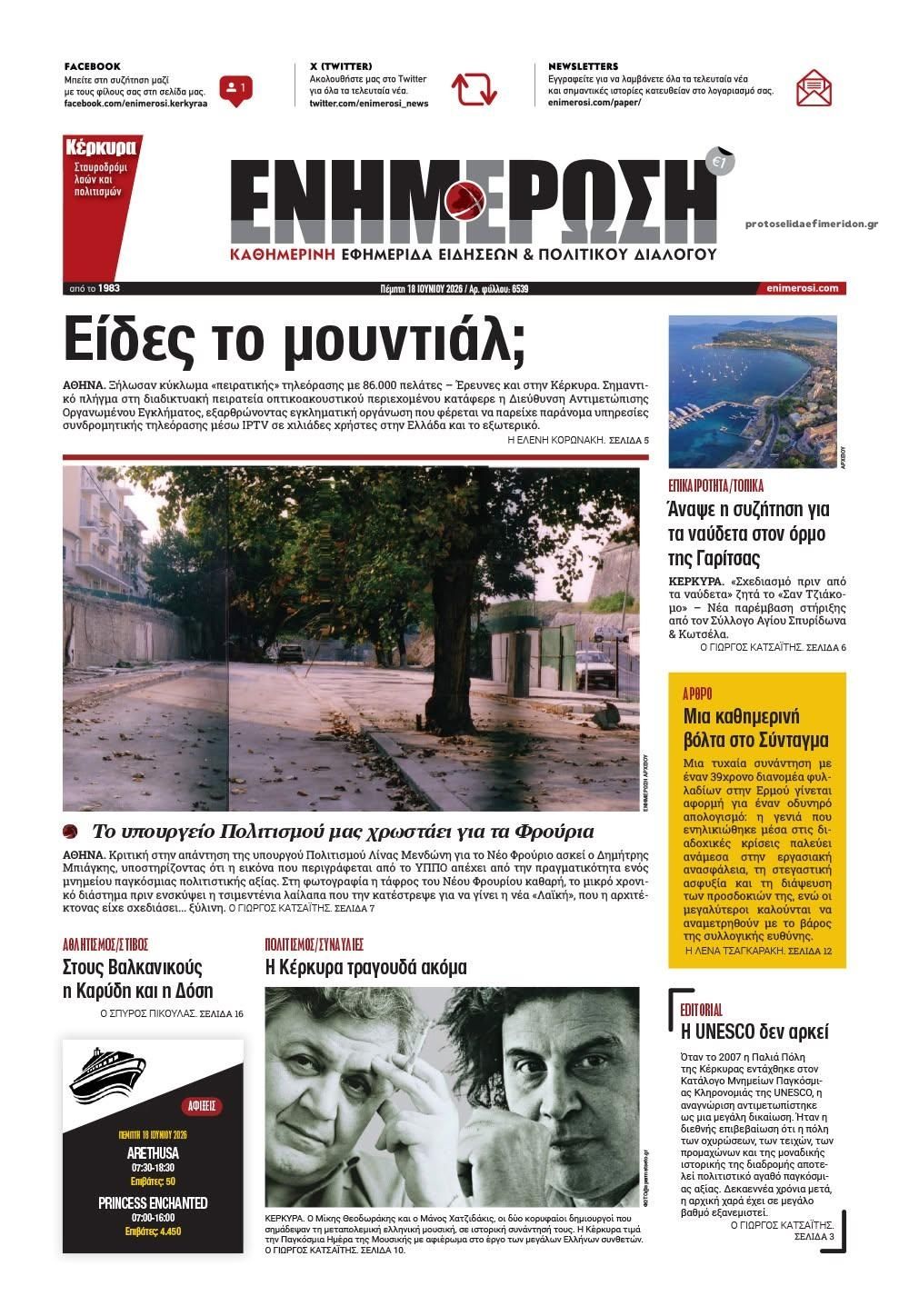 Πρωτοσέλιδο εφημερίδας Ενημέρωση Κέρκυρας