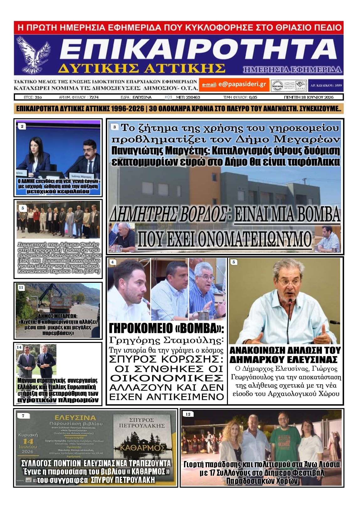 Πρωτοσέλιδο εφημερίδας Επικαιρότητα Δ. Α.