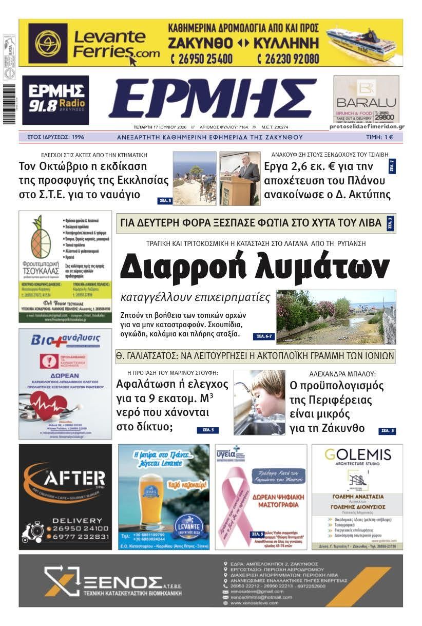 Πρωτοσέλιδο εφημερίδας Ερμής Ζακύνθου