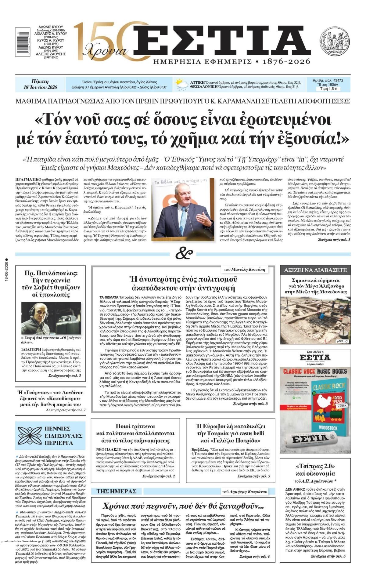 Πρωτοσέλιδο εφημερίδας Εστία