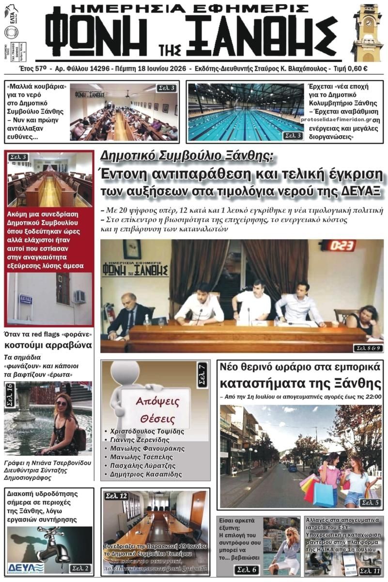 Πρωτοσέλιδο εφημερίδας Φωνή της Ξάνθης