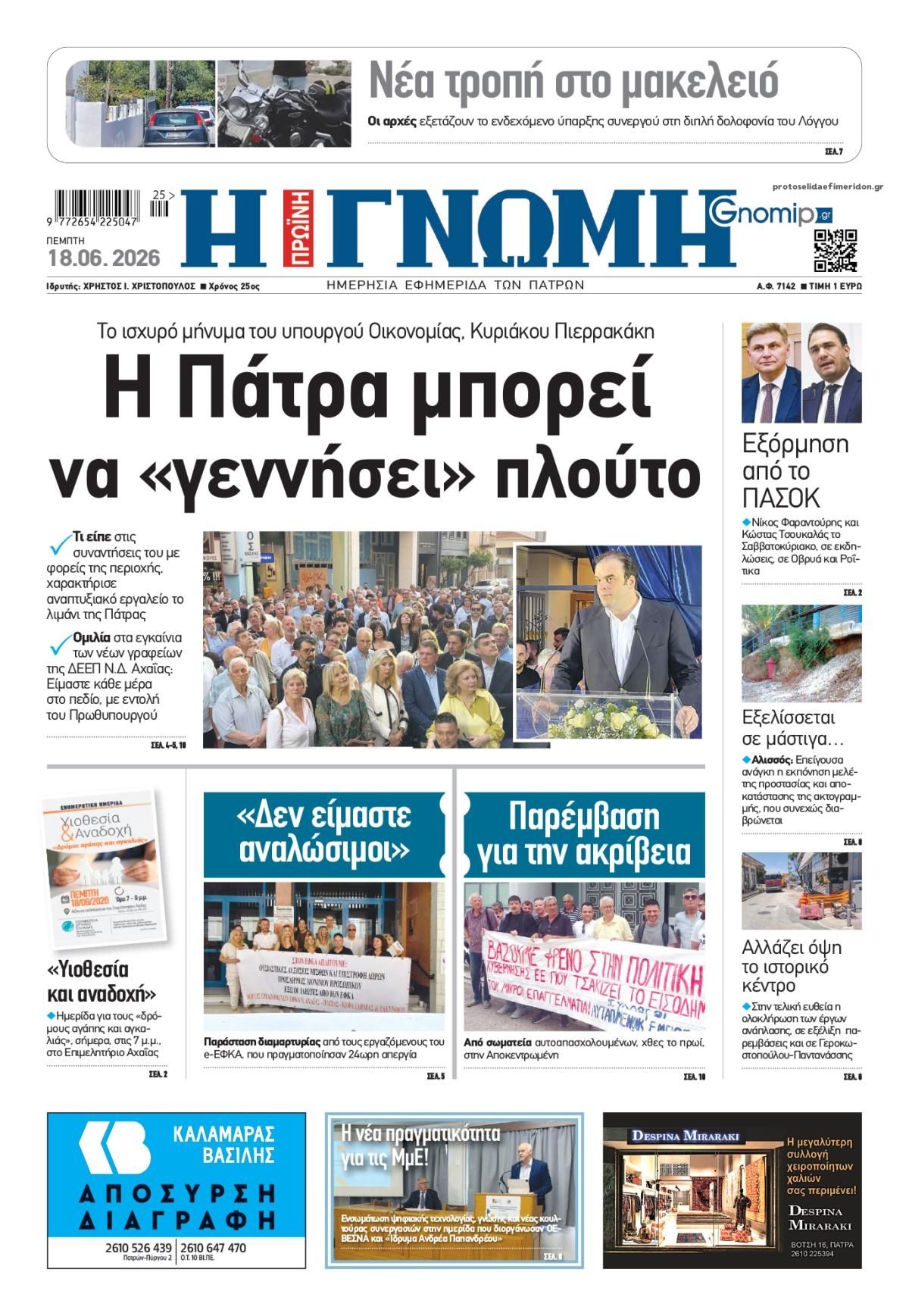 Πρωτοσέλιδο εφημερίδας Γνώμη της Πάτρας