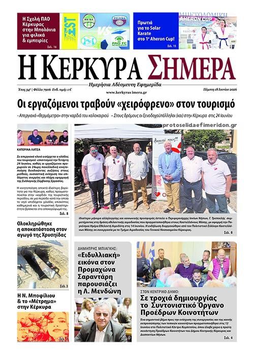 Πρωτοσέλιδο εφημερίδας Η Κέρκυρα Σήμερα