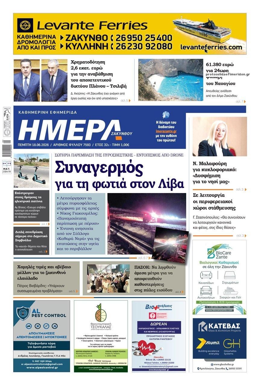 Πρωτοσέλιδο εφημερίδας Ημέρα Ζακύνθου