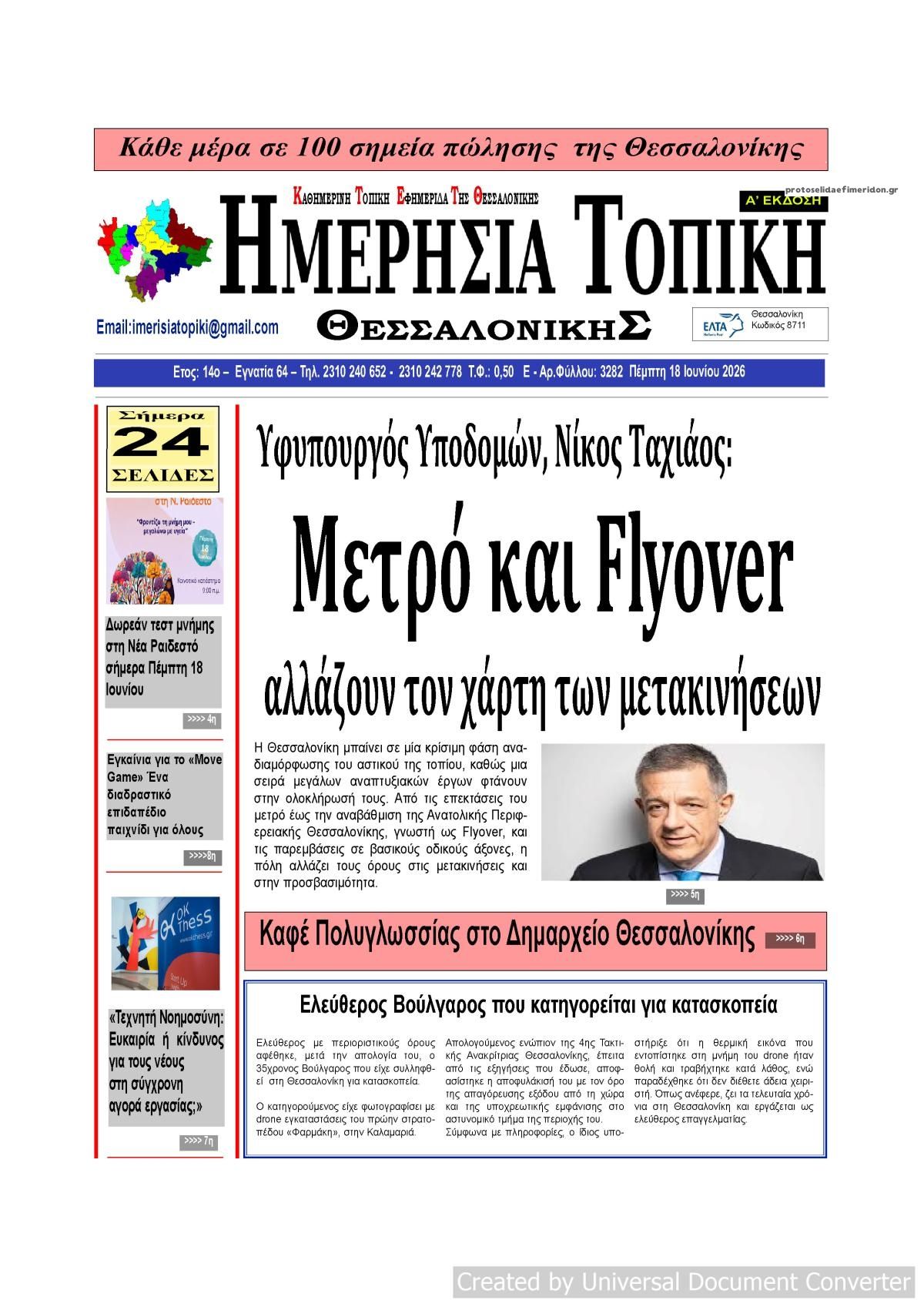 Πρωτοσέλιδο εφημερίδας Ημερήσια Τοπική
