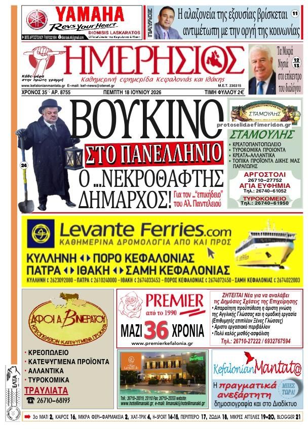 Πρωτοσέλιδο εφημερίδας Ημερήσιος
