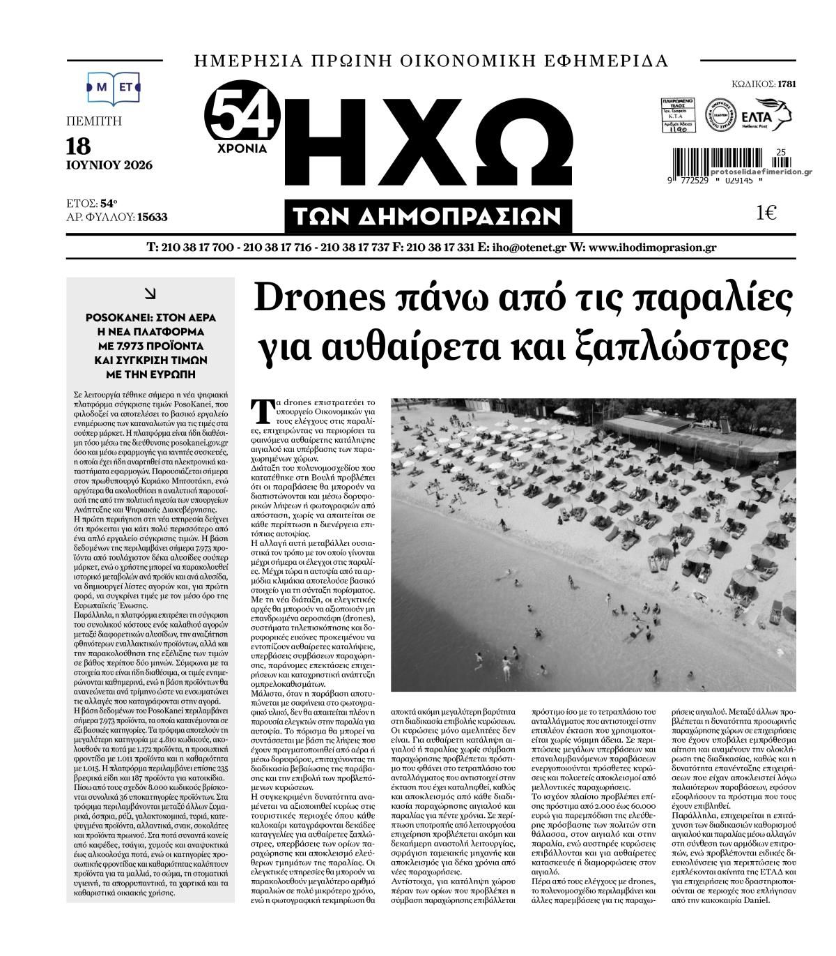 Πρωτοσέλιδο εφημερίδας Ηχώ