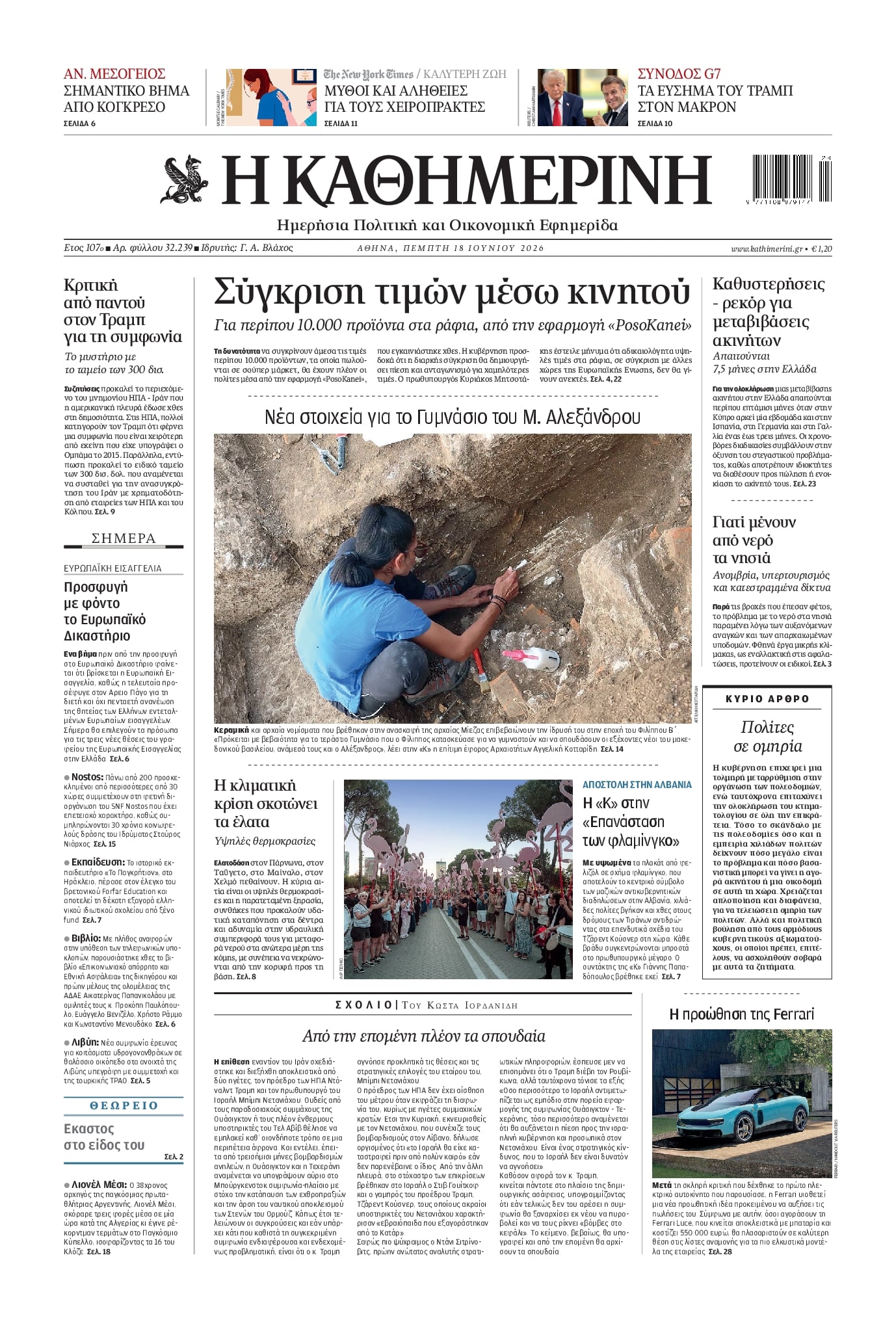 Πρωτοσέλιδο εφημερίδας Καθημερινή