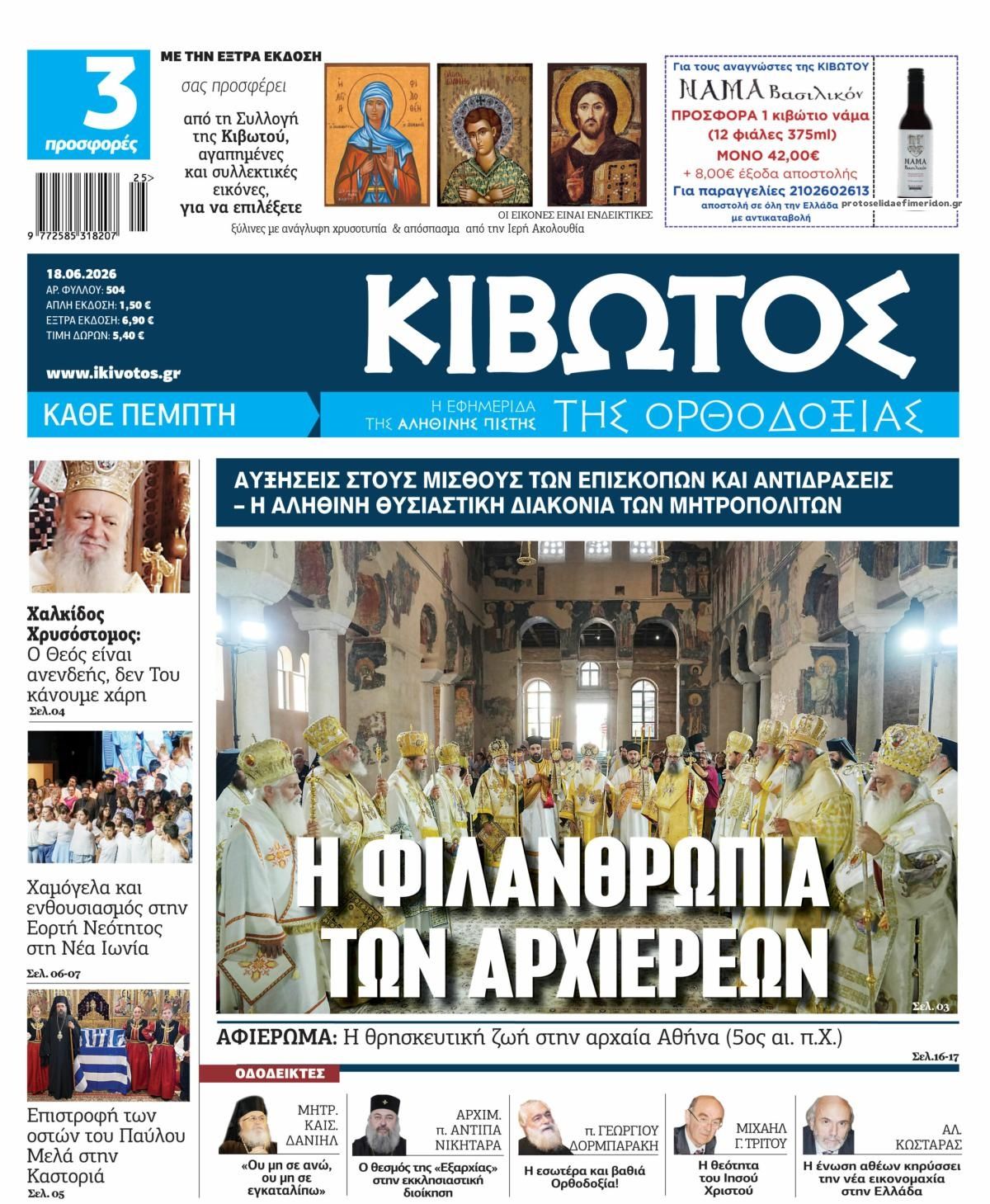 Πρωτοσέλιδο εφημερίδας Κιβωτός της Ορθοδοξίας
