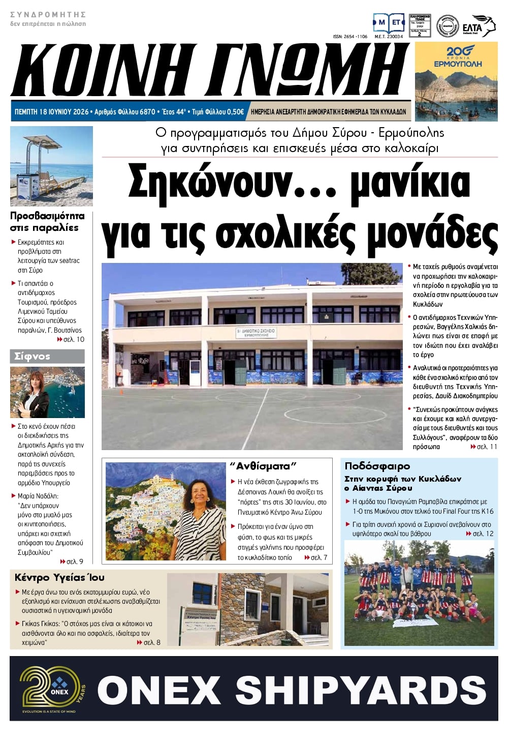 Πρωτοσέλιδο εφημερίδας Κοινή Γνώμη Κυκλάδων