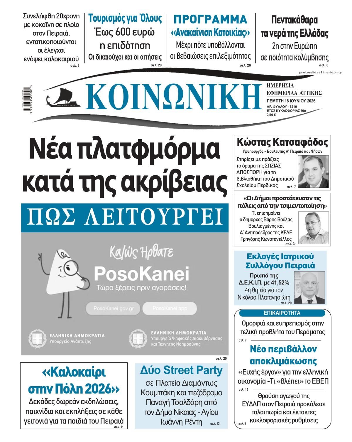 Πρωτοσέλιδο εφημερίδας Κοινωνική