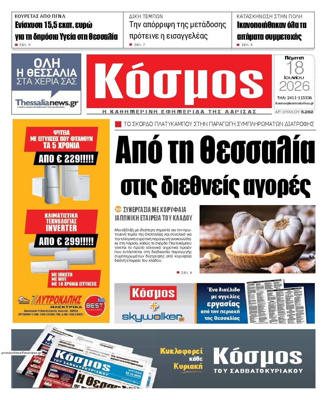Πρωτοσέλιδο εφημερίδας Κόσμος