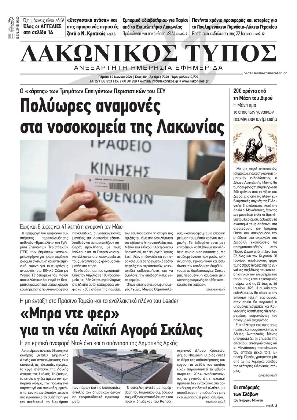 Πρωτοσέλιδο εφημερίδας Λακωνικός Τύπος