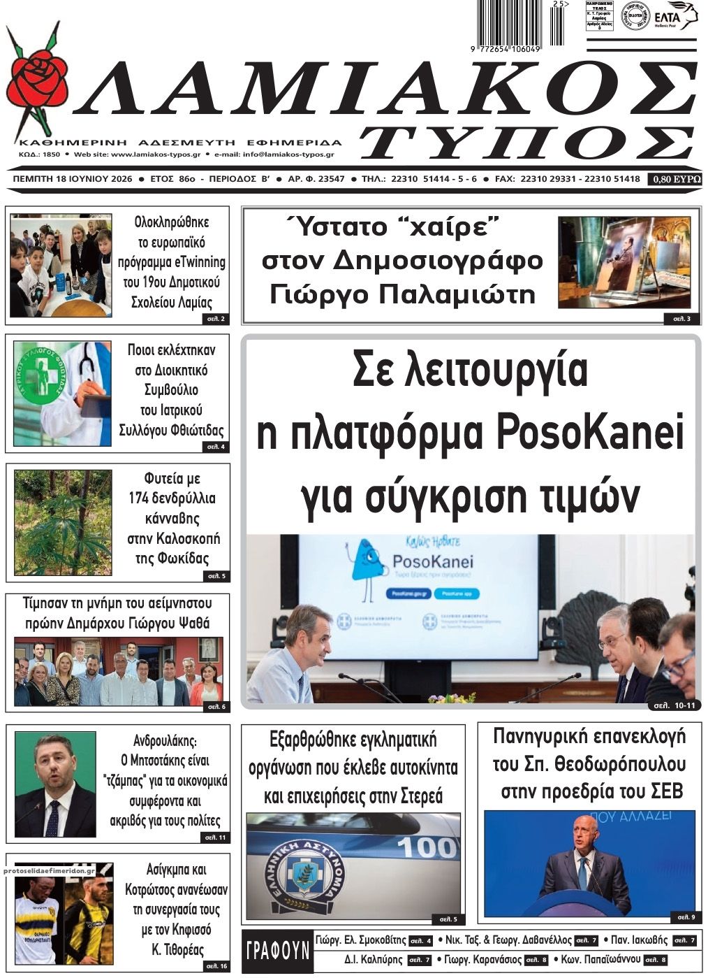 Πρωτοσέλιδο εφημερίδας Λαμιακός Τύπος