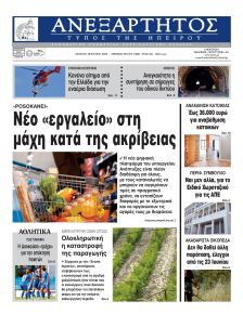 Ανεξάρτητος Ηπείρου
