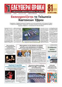 Ελεύθερη Θράκη