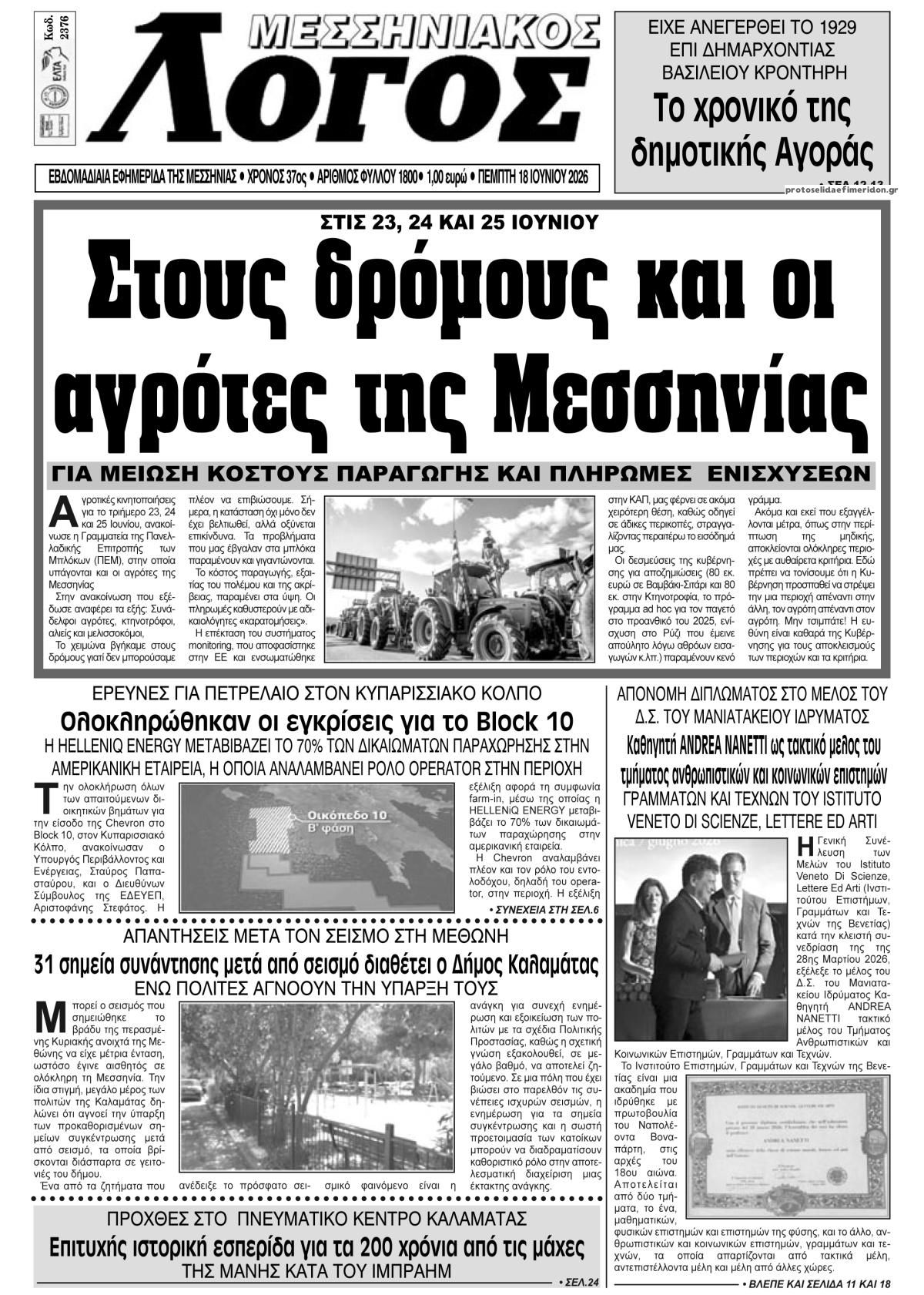 Πρωτοσέλιδο εφημερίδας Μεσσηνιακός Λόγος