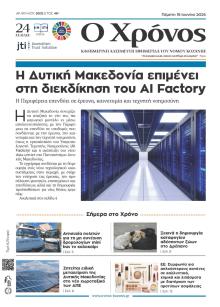 Ο Χρόνος Κοζάνης