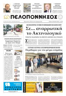 Πελοπόννησος