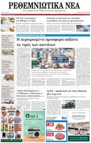 Ρεθεμνιώτικα Νέα