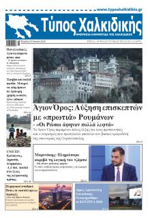Τύπος Χαλκιδικής
