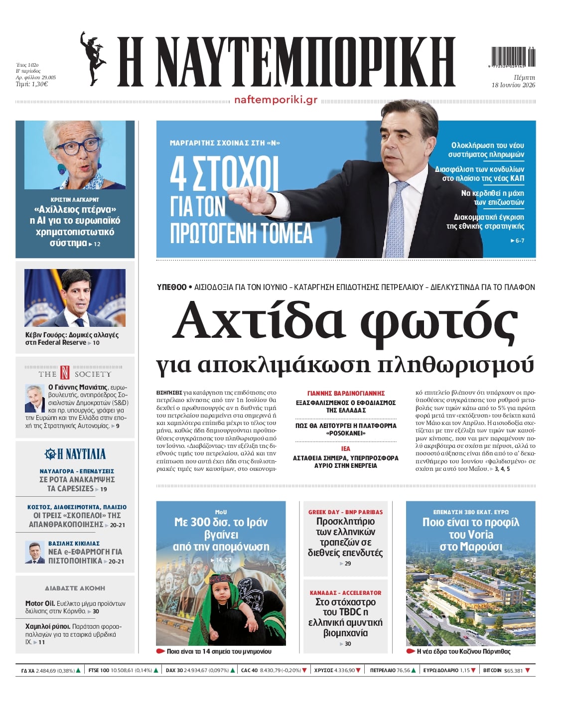 Πρωτοσέλιδο εφημερίδας Ναυτεμπορική